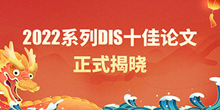 二月二，龍擡頭，緻敬“蘆葦中(zhōng)的思想家”！——寫在2022年度系列DIS十佳論文(wén)揭曉之際