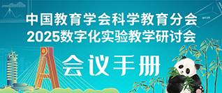 相約成都，共謀科(kē)教！——2025數字化實驗教學(xué)研讨會《會議手冊》