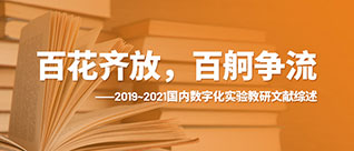 2019~2021國(guó)内數字化實驗教研文(wén)獻綜述（2021第十四屆全國(guó)數字化實驗高層論壇專稿）
